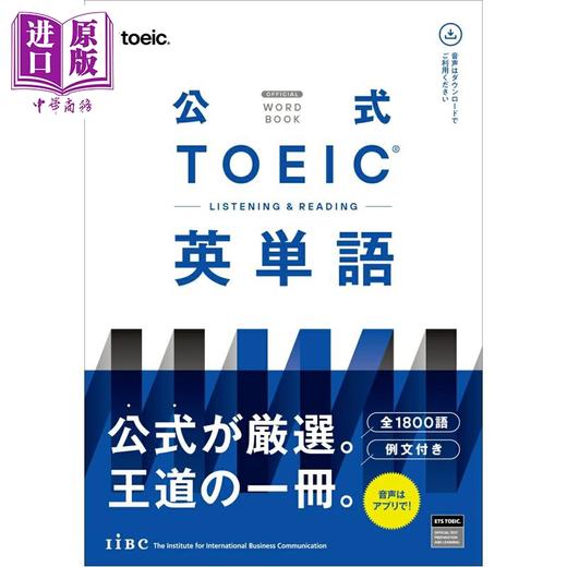 【中商原版】官方托业考试官方听力与阅读 英语单词集1800个 日文原版日韩 公式TOEIC Listening & Reading 英単語 商品图0