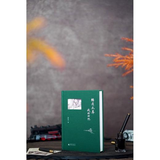 绿皮火车：我的回忆（一个家庭的经历，也是一个时代的缩影） 商品图3