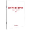 教育强国建设规划纲要（2024—2035年）（节录） 商品缩略图0
