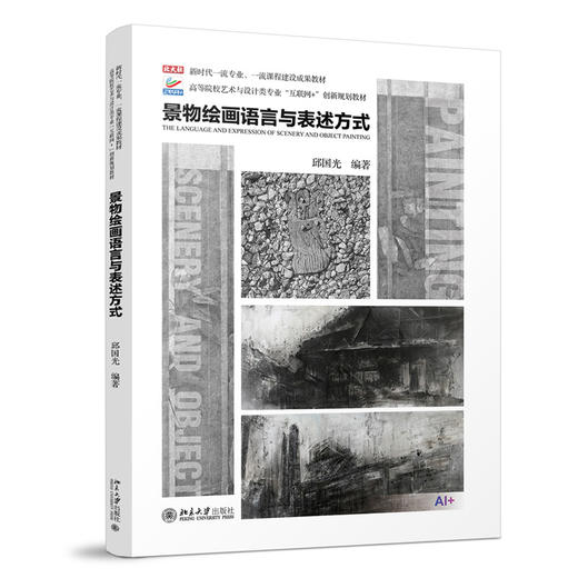 教材：景物绘画语言与表述方式 邱国光 编著   北京大学出版社 商品图3