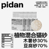 pidan木薯豆腐混合猫砂 70%豆腐砂30%木薯砂结团吸臭优2.4kg*4包不含土 商品缩略图5