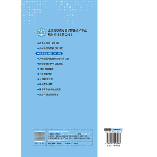 临床医学概要 第2二版 文兆峰 郭大英 主编 全国高职高专医学影像技术专业规划教材(第二轮) 9787521456288 中国医药科技出版社 商品图2