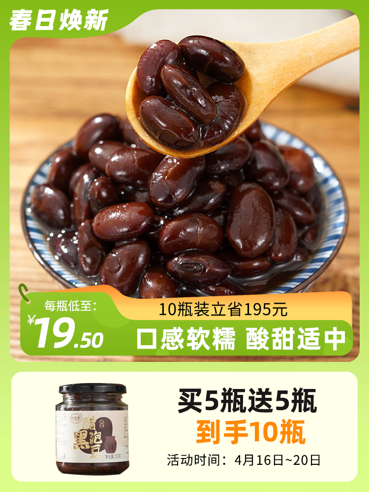 【买5送5】河南封丘特产 醋泡黑豆 古法炮制 酸甜软糯每天2勺  230g/瓶