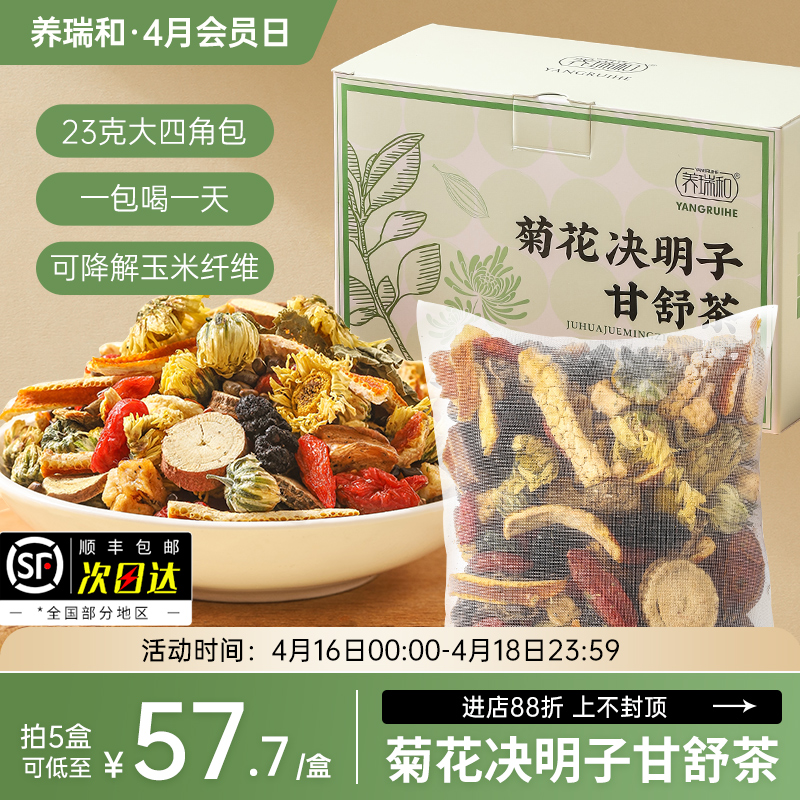养瑞和丨菊花决明子甘舒茶184克·23g*8包·大容量四角包·熬夜上火·决明子·菊花·苹果干·桑椹·牛蒡根·栀子·甘草·桑叶