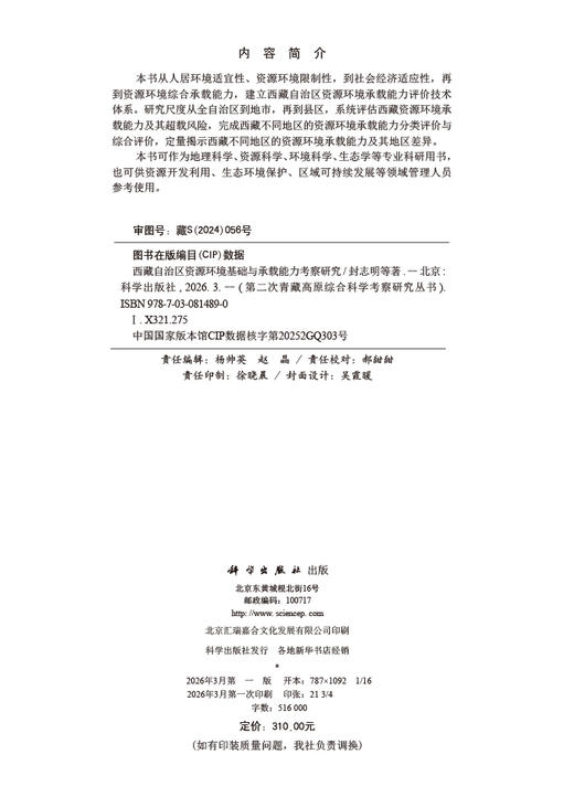 西藏自治区资源环境基础与承载能力考察研究 封志明等 9787030814890 商品图2
