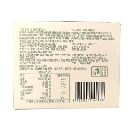 彩云阿妹 木糖醇鲜花饼 60g/盒 商品图1