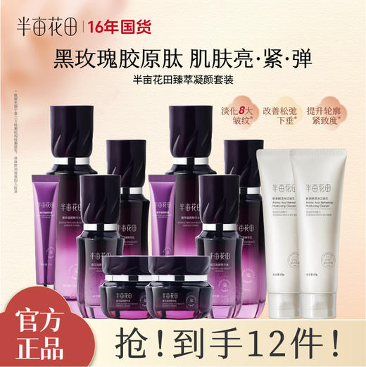 【到手12件，黑玫瑰2.0】【紧致淡纹】半亩花田黑玫瑰胶原肽 臻萃凝颜水乳套装（水120ml＋乳100g＋精华38ml＋眼霜20g＋面霜50g+洁面乳60g） 商品图0