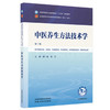 中医养生方法技术学 顾一煌 张正 主编（第三版）全国中医药行业高等教育十五五规划教材第十二版 中国中医药出版社 商品缩略图4