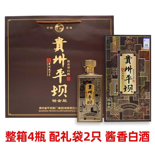 (清仓产品）2023年贵州平坝铂金版，53度酱香型纯粮白酒，整箱4瓶×500ml，每箱箱内配送一盒酒具，包装经典大气，酱香浓郁醇厚，便宜出货。 商品图1