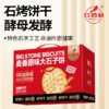 红谷林大石子饼1080g
（约40袋） 商品缩略图4