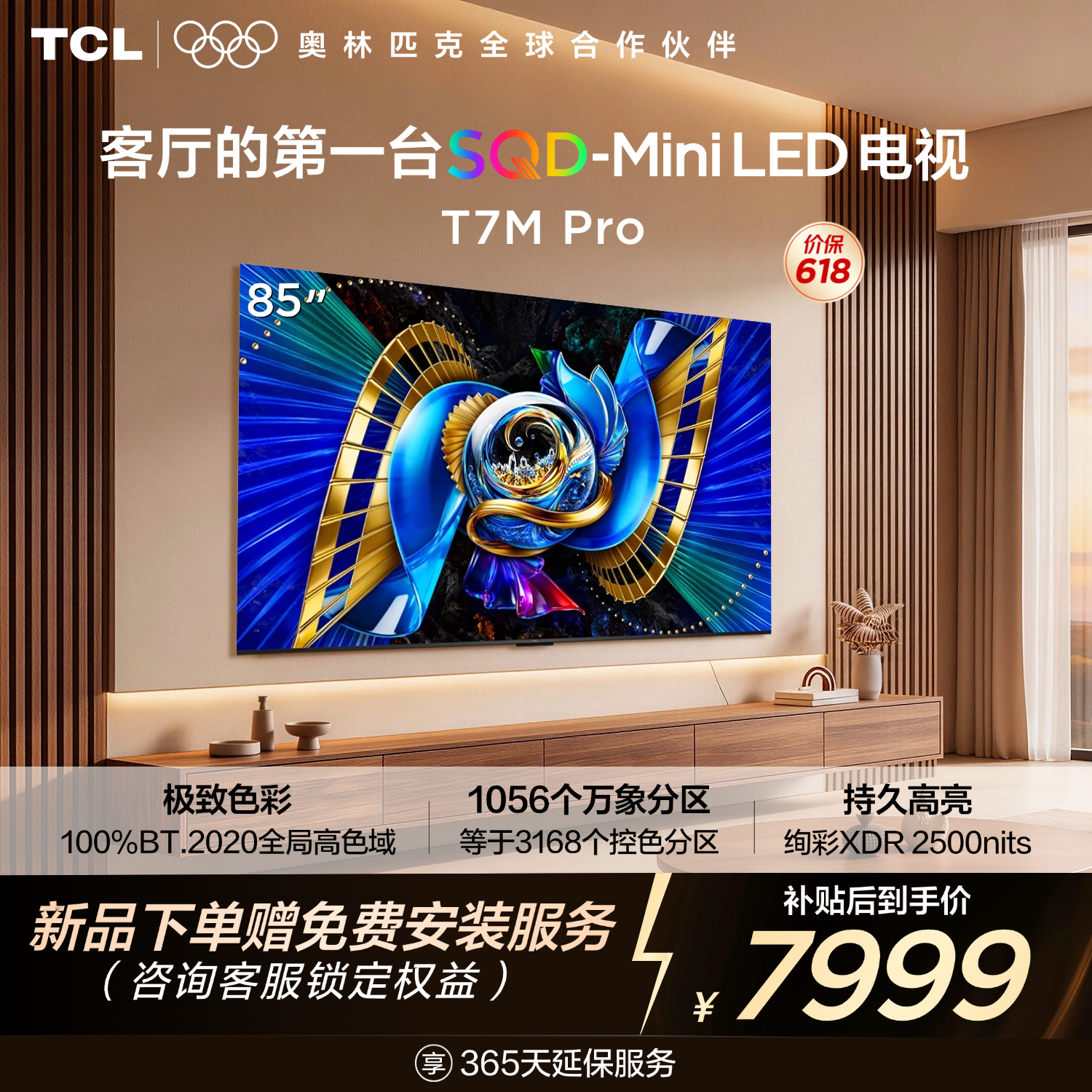【新品上市】TCL电视 85T7M Pro 85英寸 SQD-Mini LED 100%全局高色域 超级蝶翼星曜屏 万象分区 绚彩XDR 2200nits