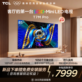 【新品上市】TCL电视 85T7M Pro 85英寸 SQD-Mini LED 100%全局高色域 超级蝶翼星曜屏 万象分区 绚彩XDR 2200nits