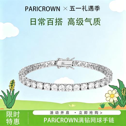 5.1狂欢购【抢先购-顺丰发货】PARiCROWN满钻网球手链-mi_bba 商品图0