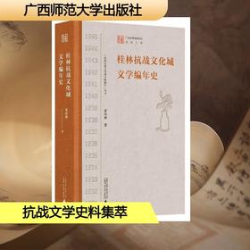 “桂林抗战文化城史料编年”丛书 桂林抗战文化城文学编年史