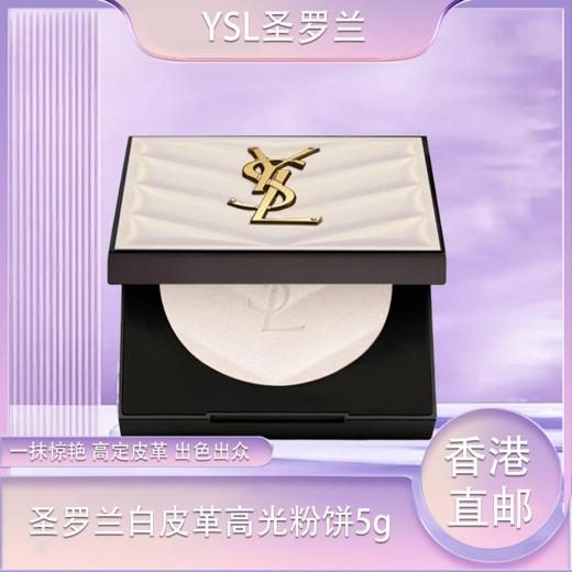 「520&618宠粉礼遇」【抢先购】YSL圣罗兰白皮革高光粉饼5g·海淘香港直邮-x_YUAL 商品图0