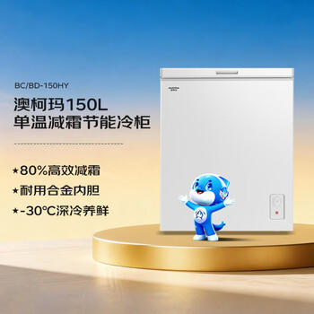 澳柯玛（AUCMA）150升单温冷柜家用减霜小冰柜冷藏柜冷冻柜小型冷柜卧式顶开门冰箱一级能效 BC/BD-150HY 商品图5
