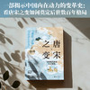 新民说·唐宋之变：中国现代化的历史渊源 商品缩略图2