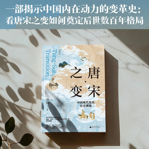 新民说·唐宋之变：中国现代化的历史渊源 商品图2
