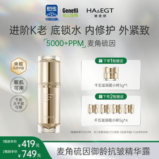 【官方旗舰】玻麦妍5000+PPM麦角硫因御龄抗皱精华露保湿 商品图0