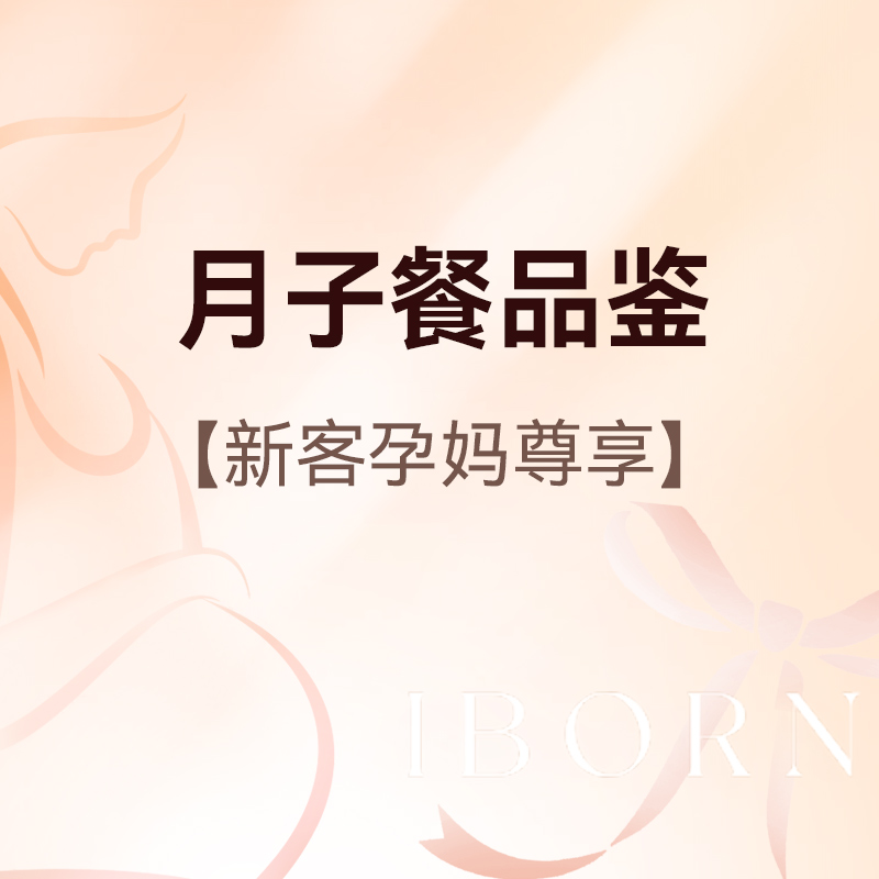 月子餐品鉴（新客孕妈尊享）丨1对1带参观服务