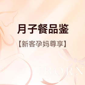 月子餐品鉴（新客孕妈尊享）丨1对1带参观服务