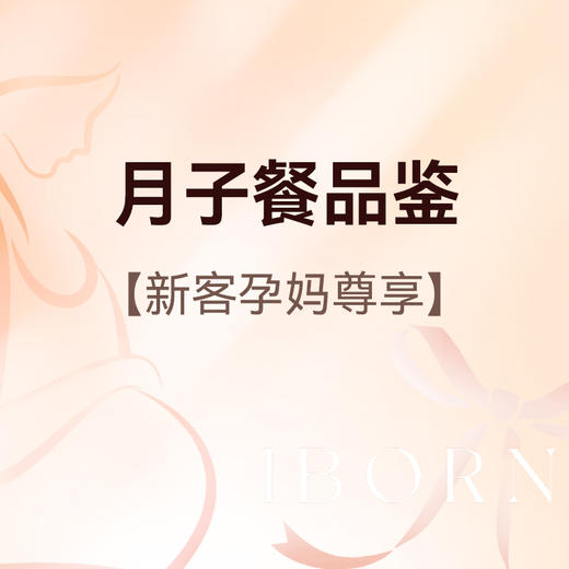 月子餐品鉴（新客孕妈尊享）丨1对1带参观服务 商品图0