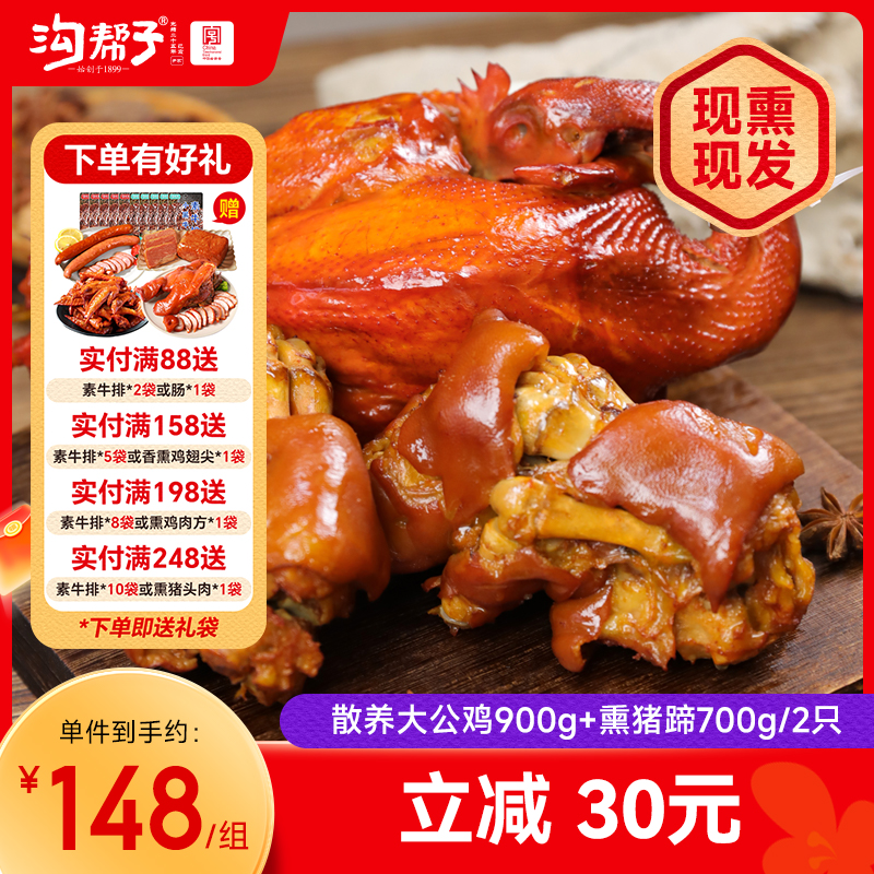 沟帮子鸡蹄组合  散养大公鸡/散养老母鸡900g+熏猪蹄700g