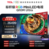 【新品上市】TCL电视 85Q10M Ultra 85英寸 RGB-Mini LED 超级蝶翼华曜屏 RGB万象分区 绚彩XDR 4000nits 超薄电视 商品缩略图0