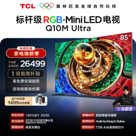 【新品上市】TCL电视 85Q10M Ultra 85英寸 RGB-Mini LED 超级蝶翼华曜屏 RGB万象分区 绚彩XDR 4000nits 超薄电视