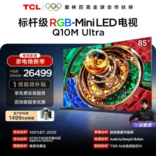 【新品上市】TCL电视 85Q10M Ultra 85英寸 RGB-Mini LED 超级蝶翼华曜屏 RGB万象分区 绚彩XDR 4000nits 超薄电视 商品图0