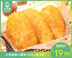 头厨脆香大薯饼（480g/盒 8片）生产日期: 12月