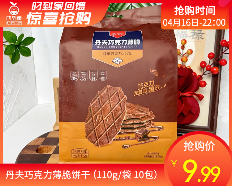 丹夫巧克力薄脆饼干（110g/袋 10包）生产日期: 3月