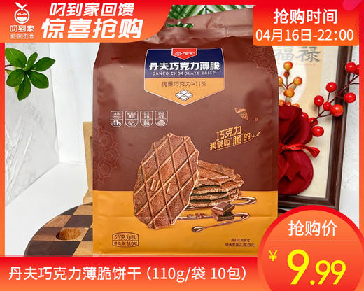 丹夫巧克力薄脆饼干（110g/袋 10包）生产日期: 3月 商品图0