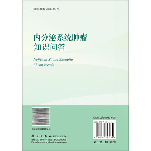 内分泌系统肿瘤知识问答 健康中国系列丛书 赵哲 赵增毅 适用患者、家属、临床医师即相关专业研究人员 9787030853264科学出版社 商品图2