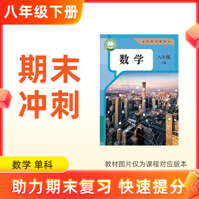 26春【数学】八下期末冲刺 单科
