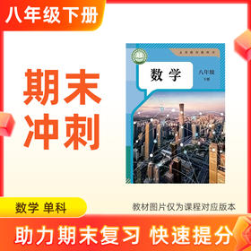 26春【数学】八下期末冲刺 单科