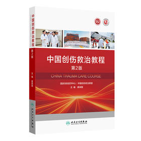 【预售】中国创伤救治教程（第2版）