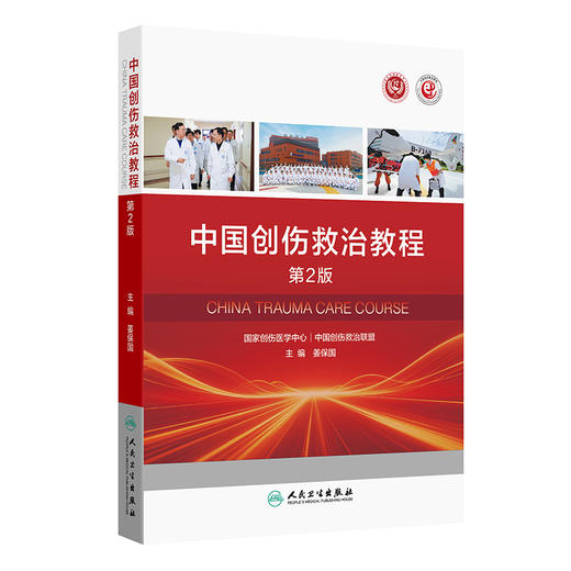 【预售】中国创伤救治教程（第2版） 商品图0