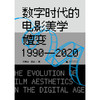 数字时代的电影美学嬗变（1990—2020） 商品缩略图1