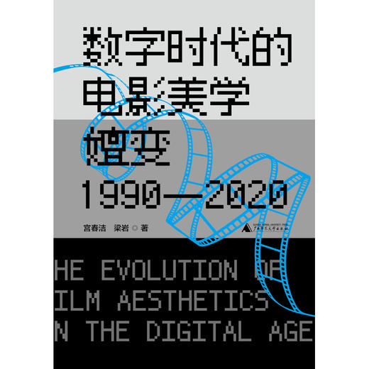 数字时代的电影美学嬗变（1990—2020） 商品图1