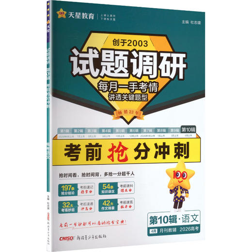 暂2025-2026年试题调研 第10辑 语文 考前抢分推荐 商品图0