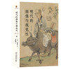 明代的图像与视觉性（修订译本） 柯律格（Craig Clunas） 著  黄晓鹃 译   北京大学出版社 商品缩略图3