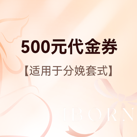 500元分娩套餐代金券，可在月度优惠基础上使用