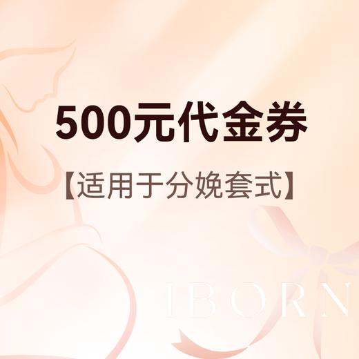 500元分娩套餐代金券，可在月度优惠基础上使用 商品图0