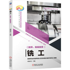 铣工(技师、高级技师)  胡家富    铣工 铣削