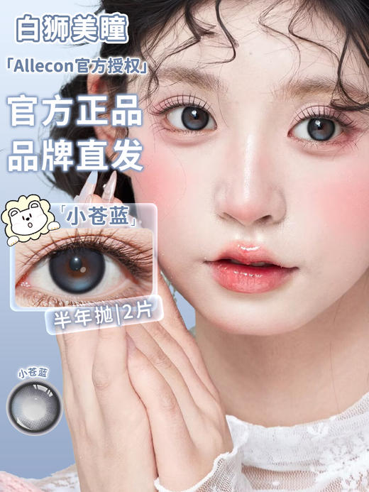 Allecon半年抛款式 · 小苍蓝 · 14.5mm白狮参考着色大直径· 韩产2片 商品图1
