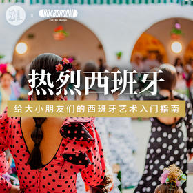 【山原猫上海×Boardroom】5月17日 周日下午 | 热烈西班牙·给大小朋友们的西班牙艺术入门指南