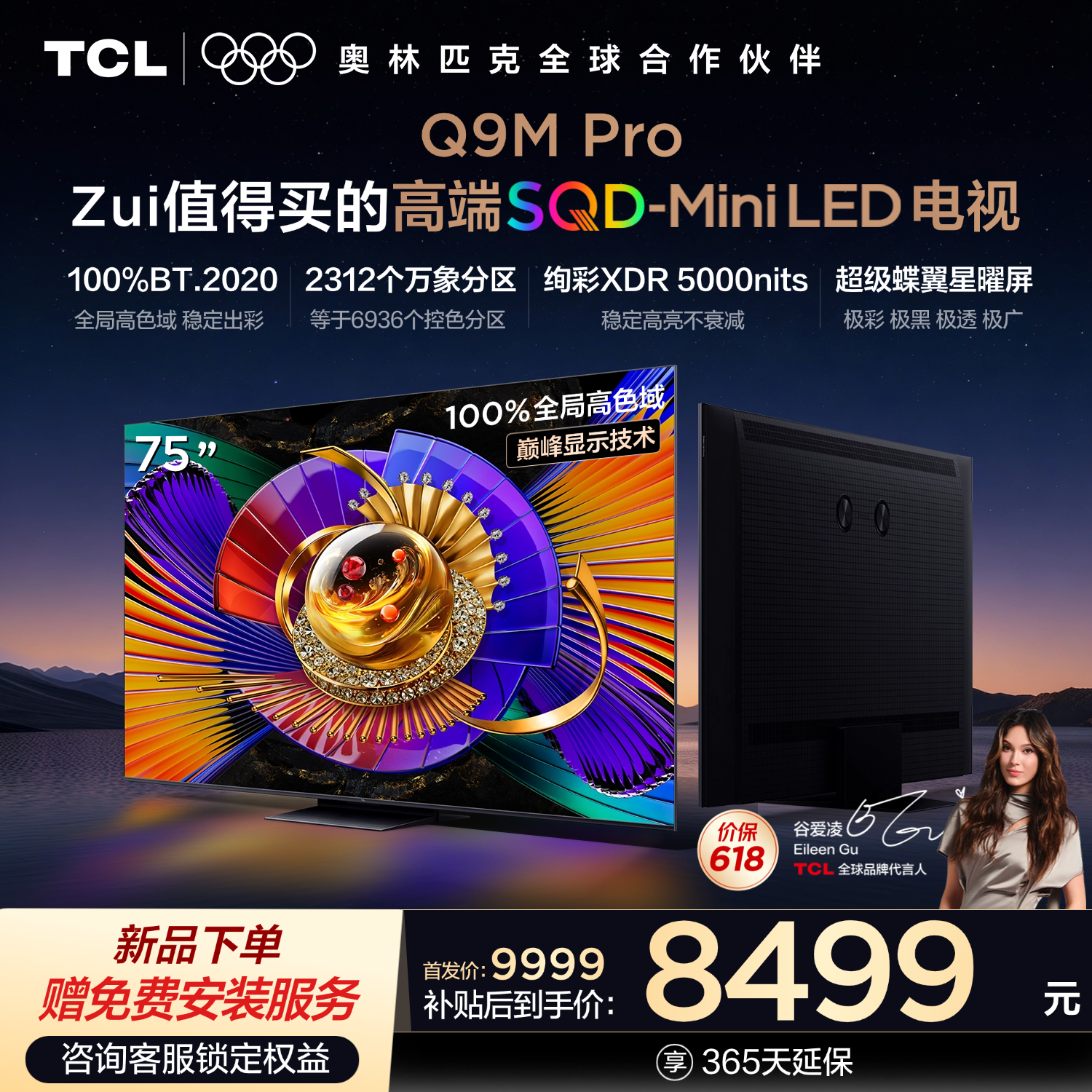 【新品上市】TCL电视 75Q9M Pro 75英寸 SQD-Mini LED 100%全局高色域 超级蝶翼星曜屏 万象分区 绚彩XDR 5000nits