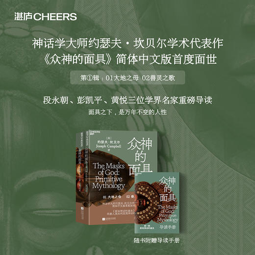 众神的面具：第一辑 原始神话的诞生  约瑟夫·坎贝尔学术代表作 商品图0