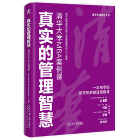 真实的管理智慧 清华大学MBA案例课 清华经管学院中国工商管理案例中心 清华案例库精华 战略营销管理 财务 人力资源 企业管理书